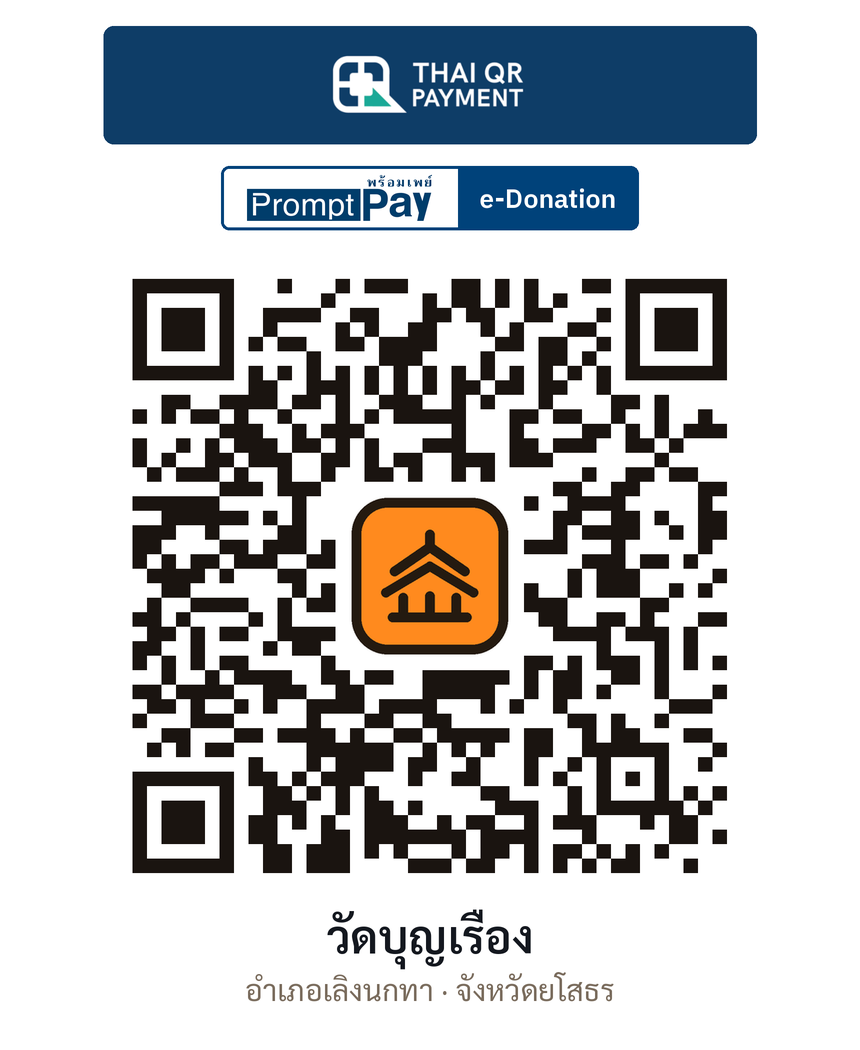QR e-Donation วัดบุญเรือง จ.ยโสธร (ตรวจสอบแล้ว)