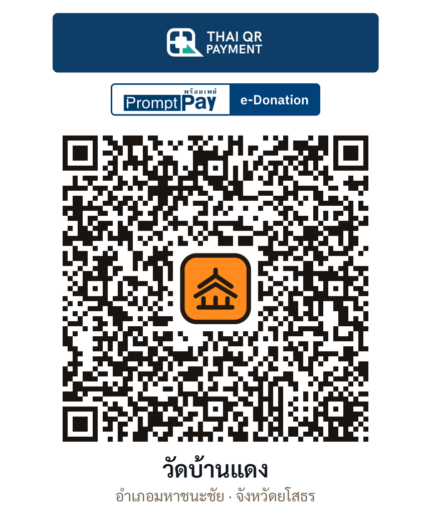 QR e-Donation วัดบ้านแดง จ.ยโสธร (ตรวจสอบแล้ว)