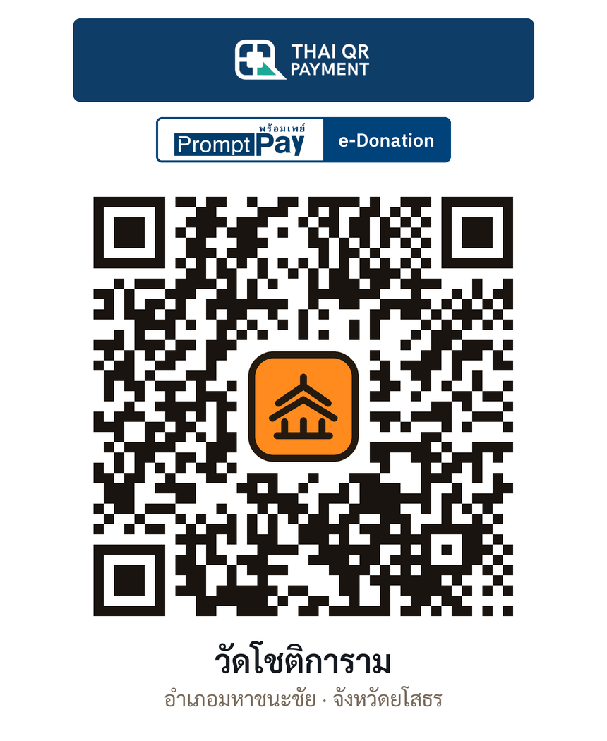 QR e-Donation วัดโชติการาม จ.ยโสธร (ตรวจสอบแล้ว)