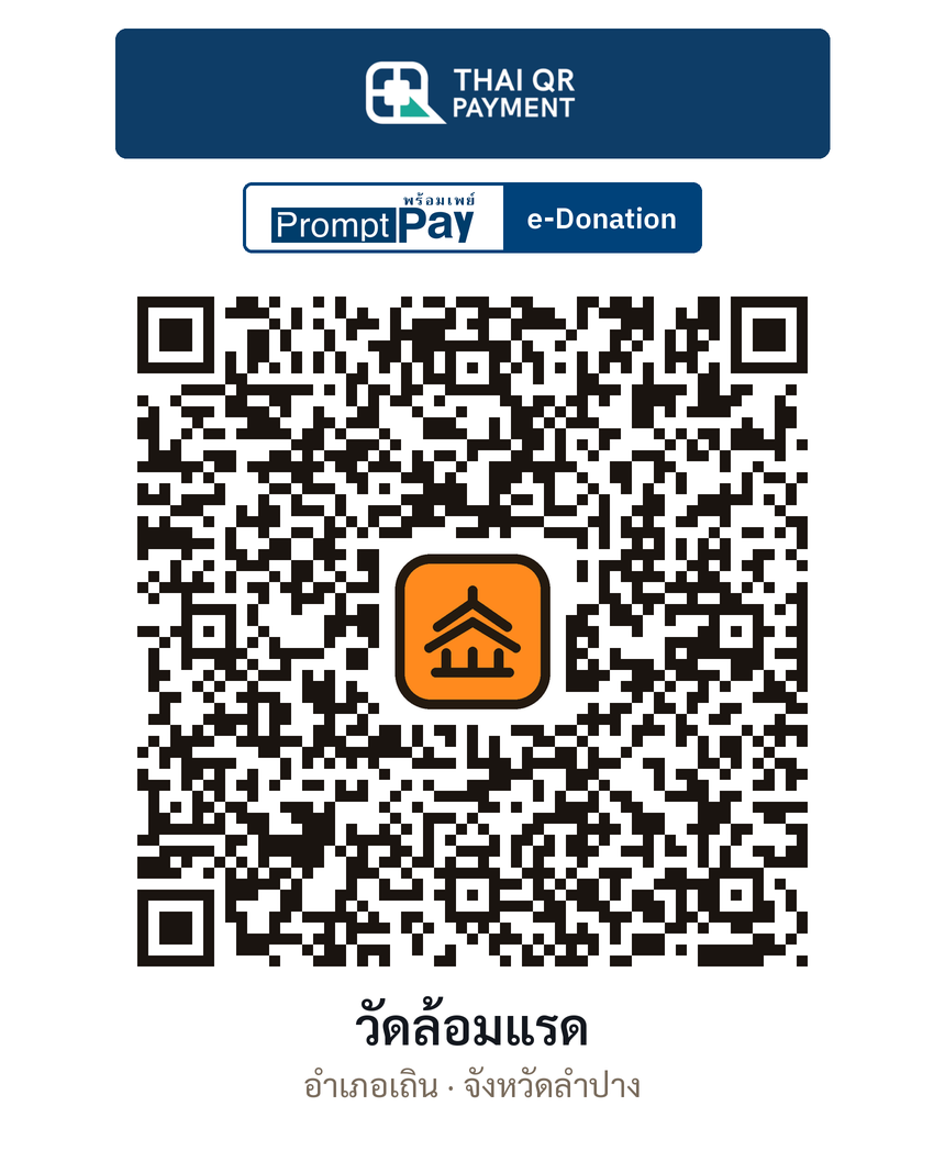 QR e-Donation วัดล้อมแรด จ.ลำปาง (ตรวจสอบแล้ว)
