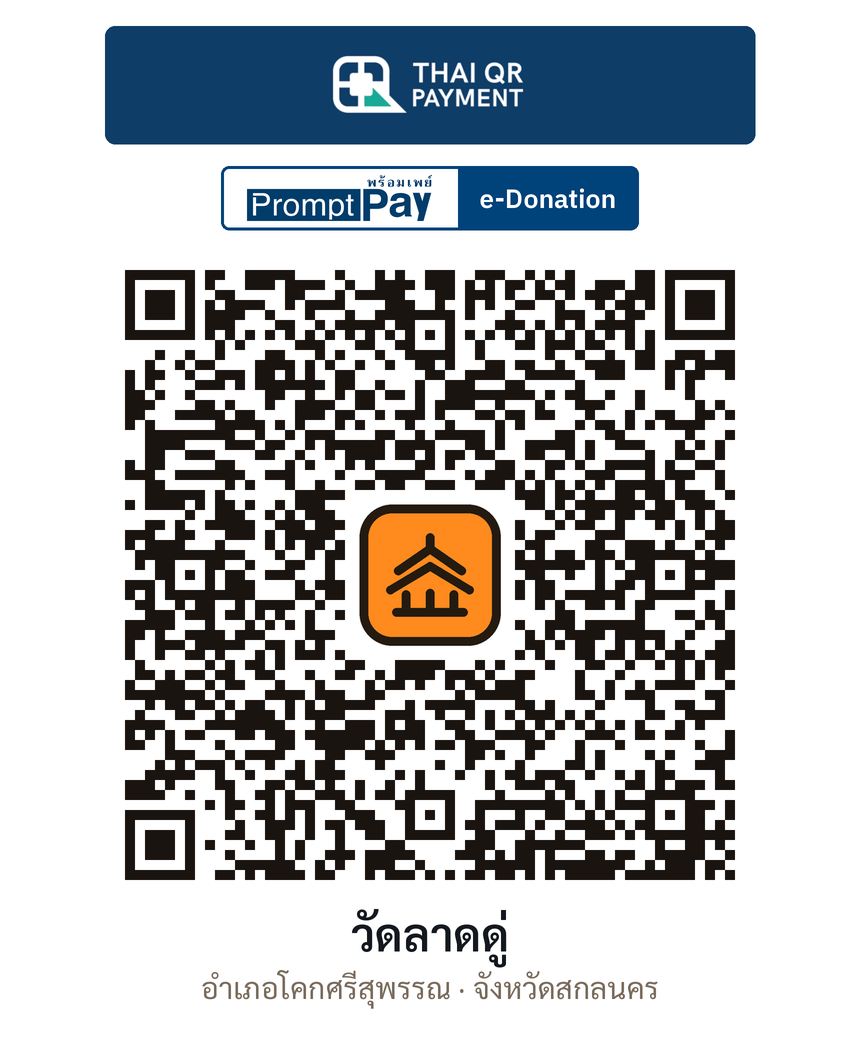 QR e-Donation วัดลาดดู่ จ.สกลนคร (ตรวจสอบแล้ว)
