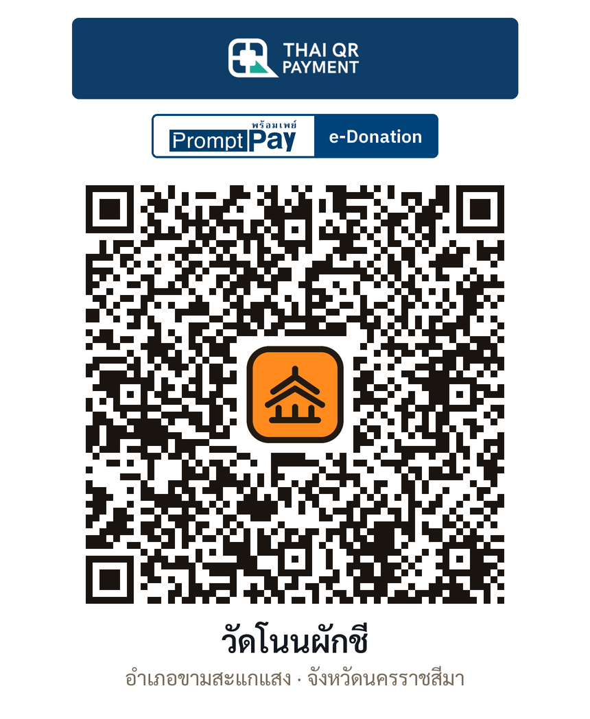 QR e-Donation วัดโนนผักชี จ.นครราชสีมา (ตรวจสอบแล้ว)