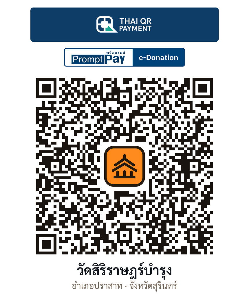 QR e-Donation วัดสิริราษฎร์บำรุง จ.สุรินทร์ (ตรวจสอบแล้ว)