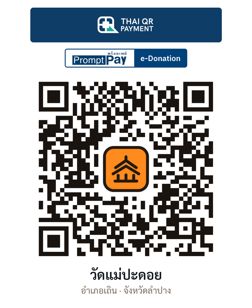 QR e-Donation วัดแม่ปะดอย จ.ลำปาง (ตรวจสอบแล้ว)