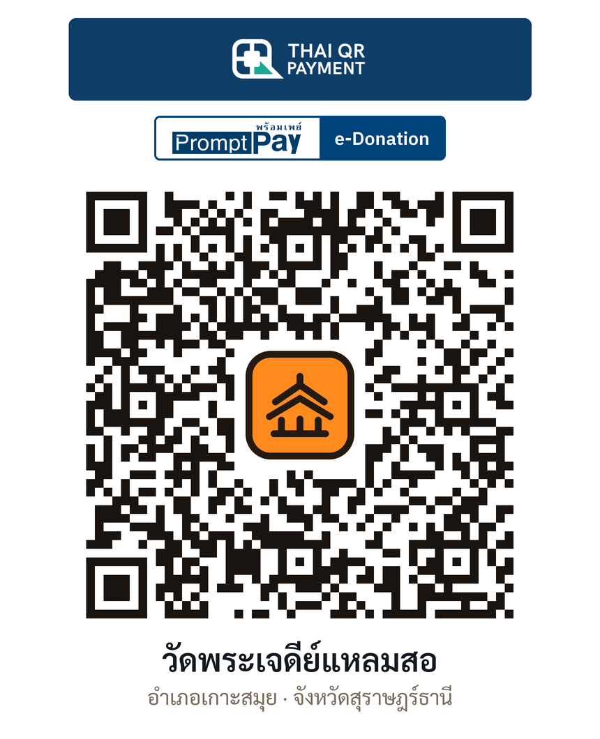 QR e-Donation วัดพระเจดีย์แหลมสอ จ.สุราษฎร์ธานี (ตรวจสอบแล้ว)