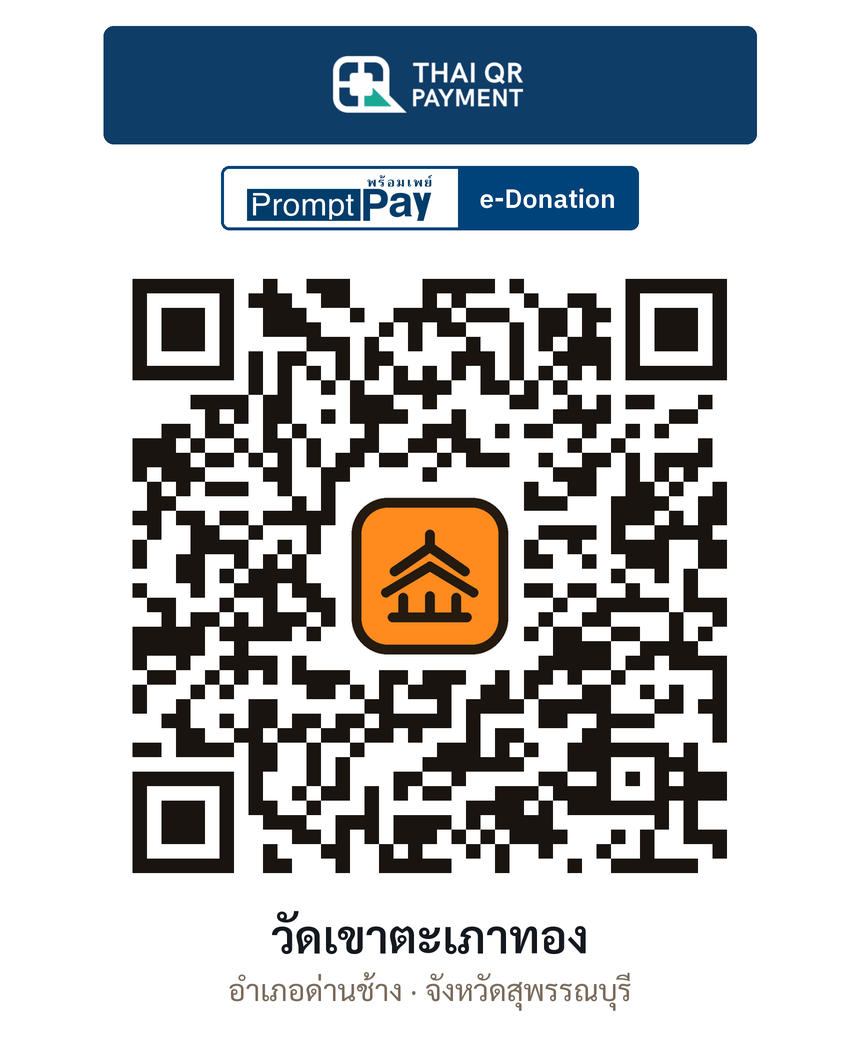QR e-Donation วัดเขาตะเภาทอง จ.สุพรรณบุรี (ตรวจสอบแล้ว)