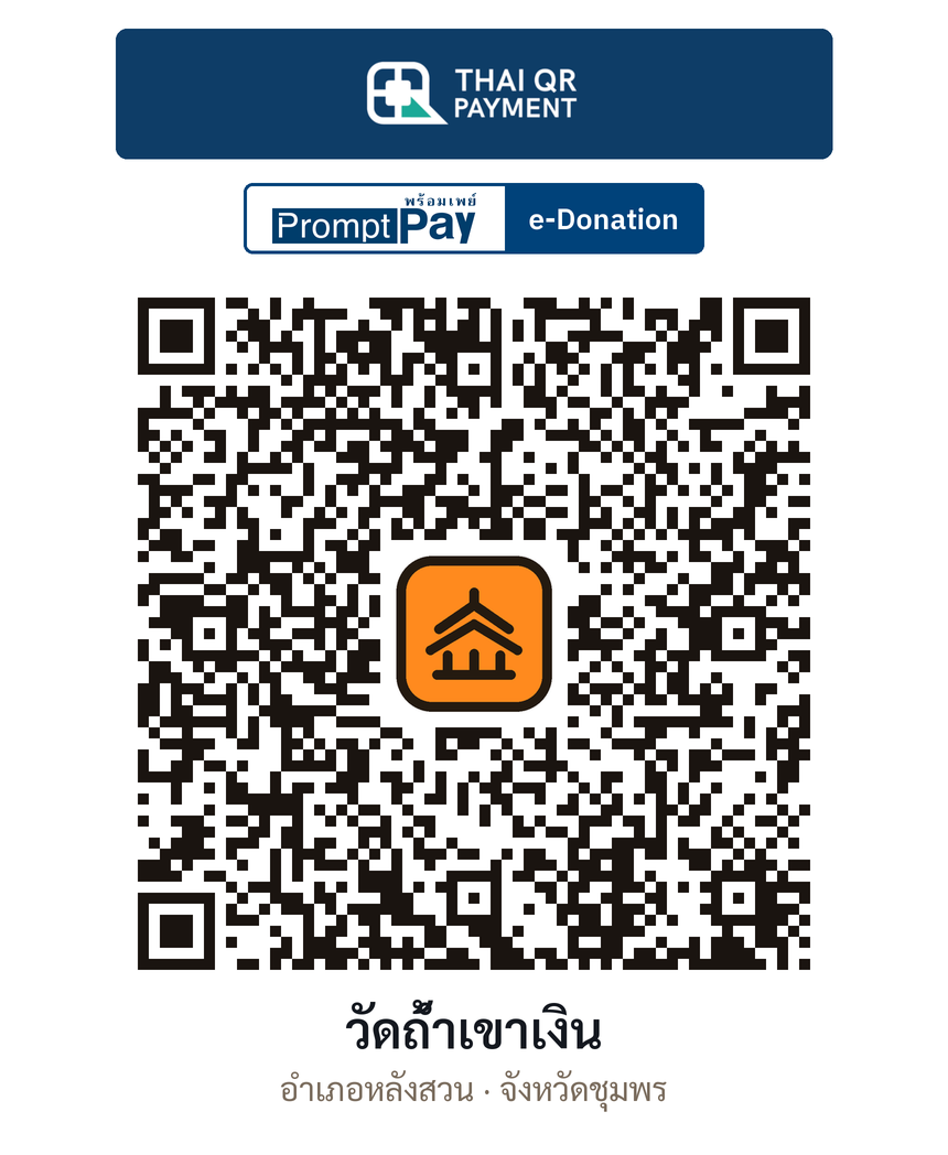 QR e-Donation วัดถ้ำเขาเงิน จ.ชุมพร (ตรวจสอบแล้ว)