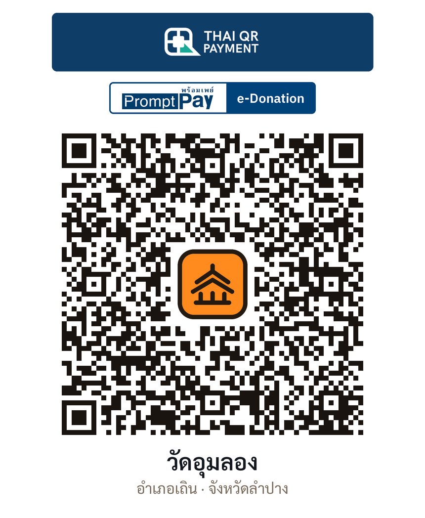 QR e-Donation วัดอุมลอง จ.ลำปาง (ตรวจสอบแล้ว)