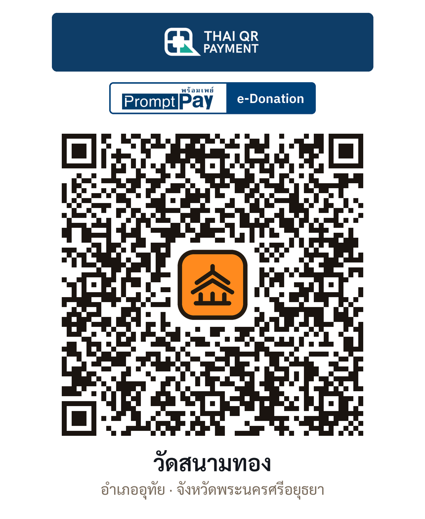 QR e-Donation วัดสนามทอง จ.พระนครศรีอยุธยา (ตรวจสอบแล้ว)