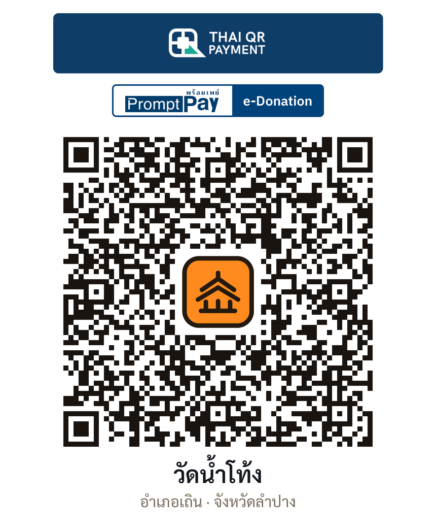 QR e-Donation วัดน้ำโท้ง จ.ลำปาง (ตรวจสอบแล้ว)