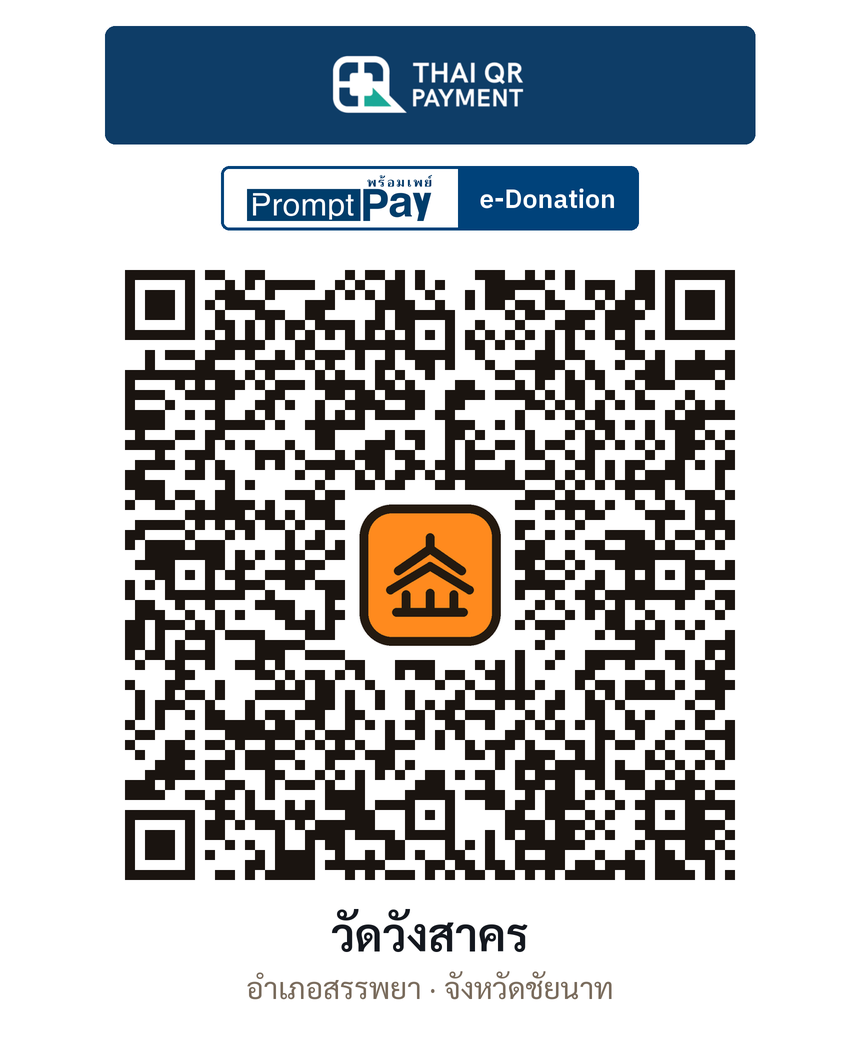 QR e-Donation วัดวังสาคร จ.ชัยนาท (ตรวจสอบแล้ว)
