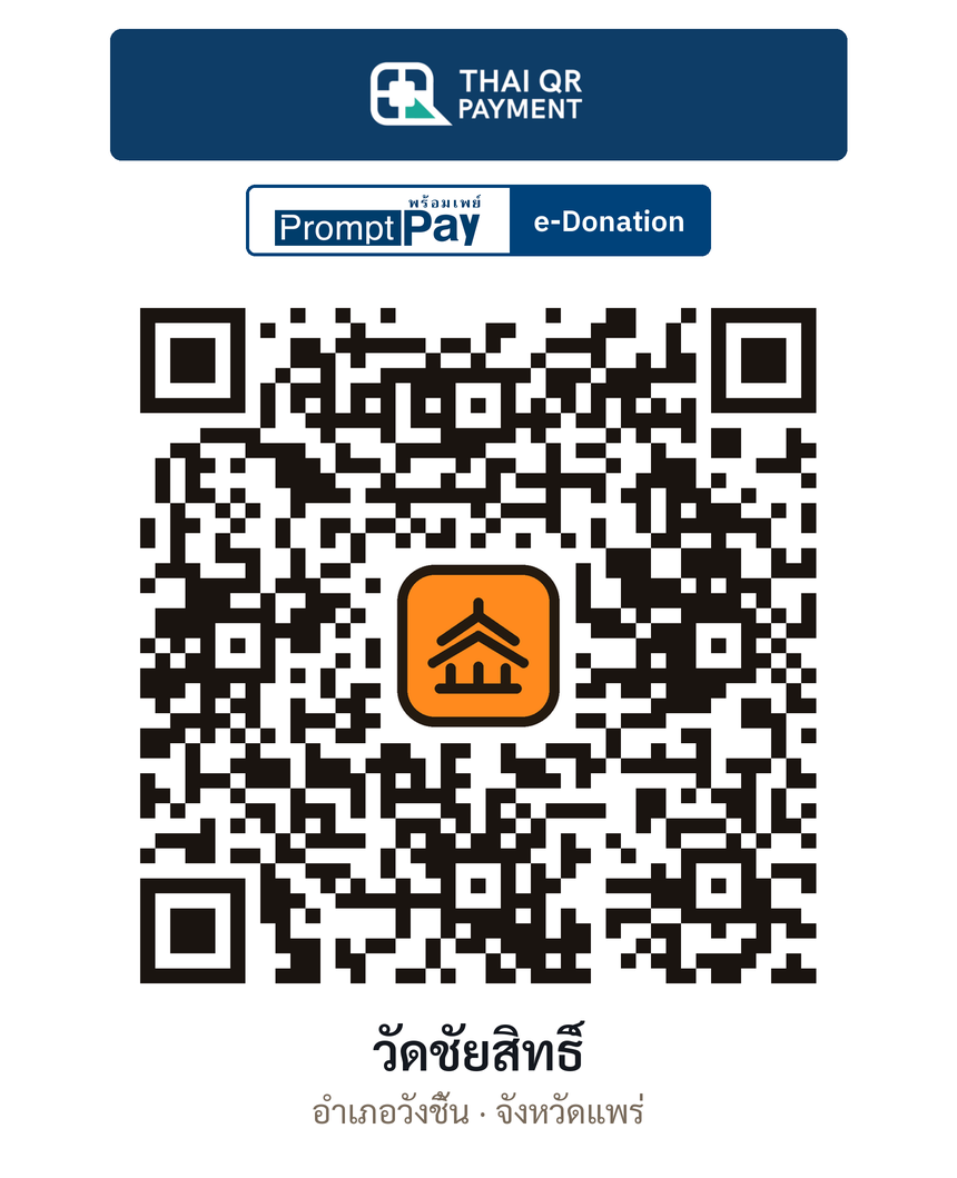 QR e-Donation วัดชัยสิทธิ์ จ.แพร่ (ตรวจสอบแล้ว)
