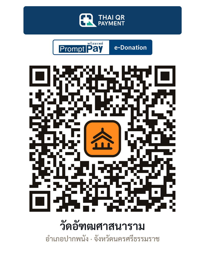QR e-Donation วัดอัฑฒศาสนาราม จ.นครศรีธรรมราช (ตรวจสอบแล้ว)