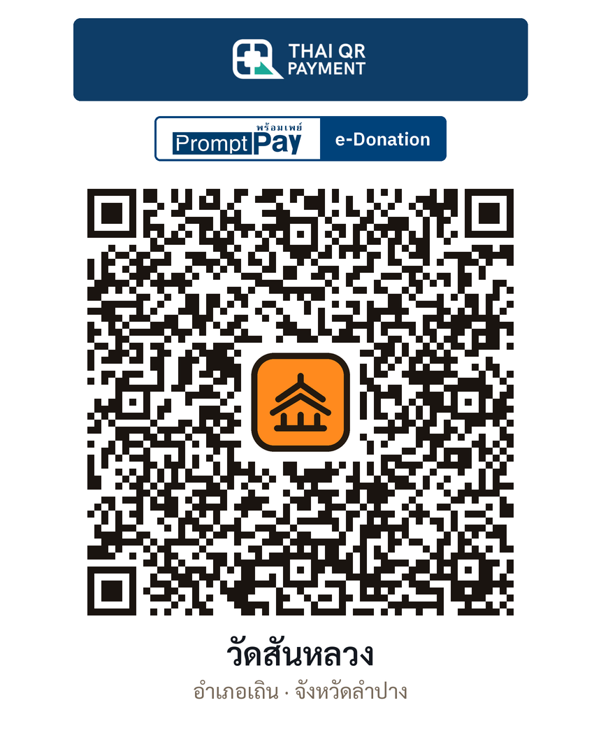 QR e-Donation วัดสันหลวง จ.ลำปาง (ตรวจสอบแล้ว)