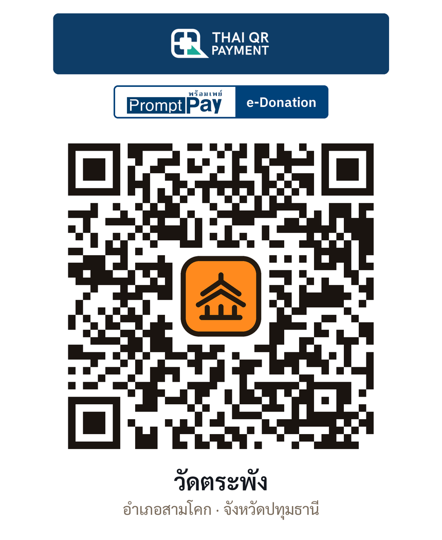 QR e-Donation วัดตระพัง จ.ปทุมธานี (ตรวจสอบแล้ว)