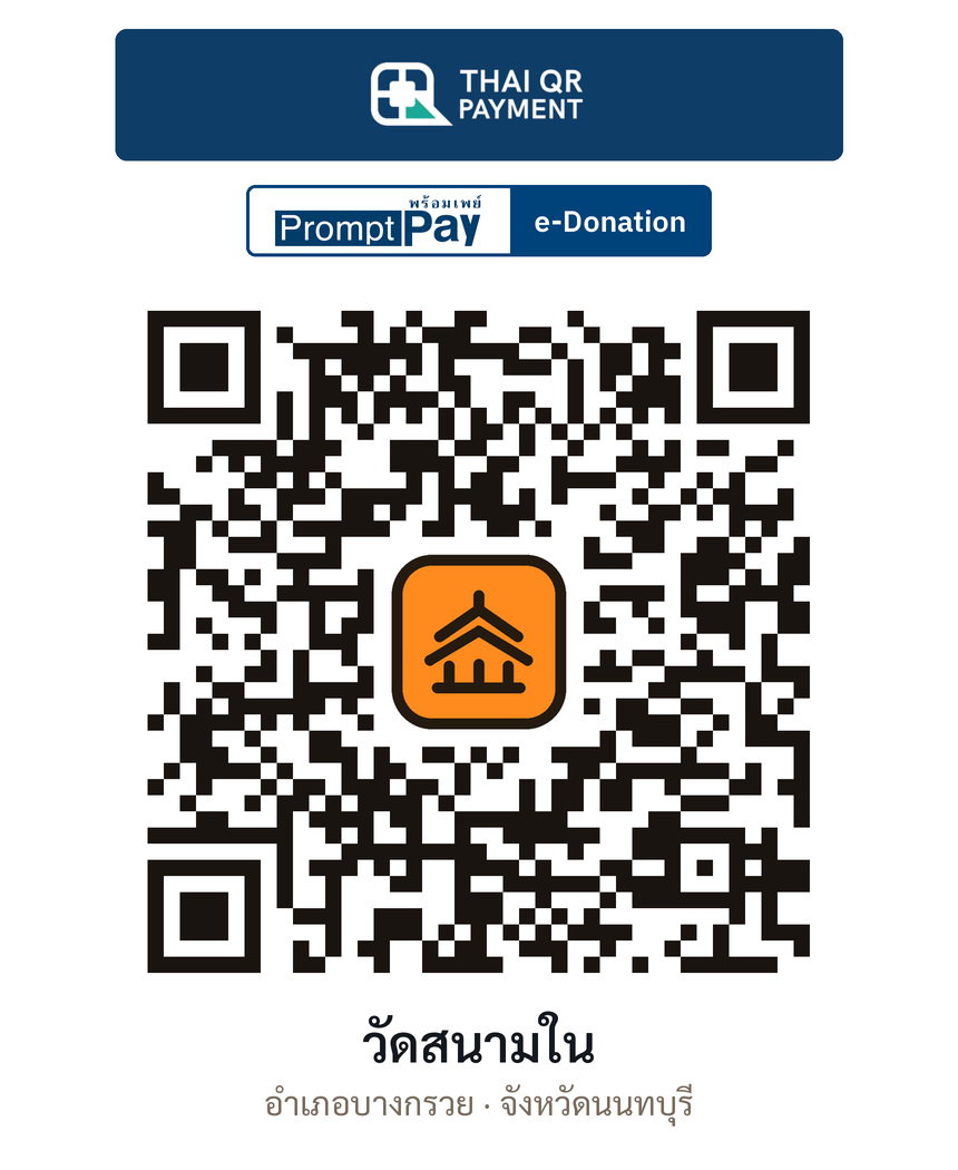 QR e-Donation วัดสนามใน จ.นนทบุรี (ตรวจสอบแล้ว)