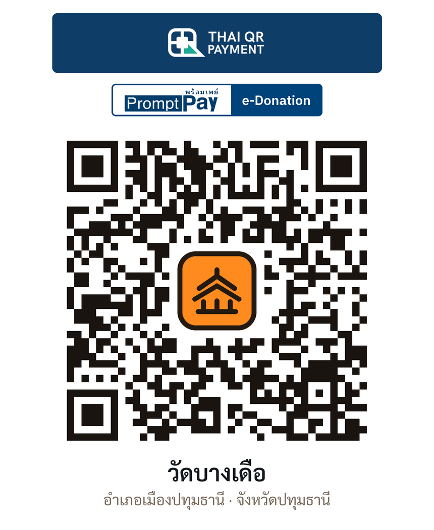 QR e-Donation วัดบางเดื่อ จ.ปทุมธานี (ตรวจสอบแล้ว)