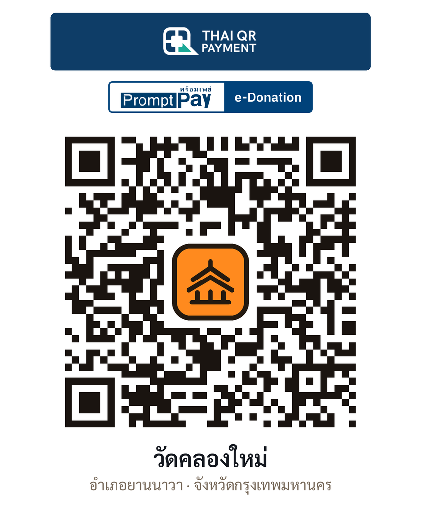 QR e-Donation วัดคลองใหม่ จ.กรุงเทพมหานคร (ตรวจสอบแล้ว)
