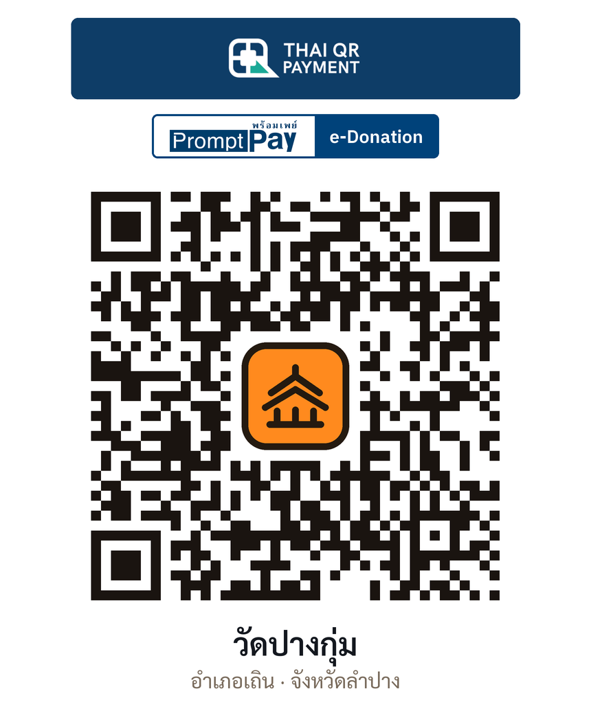 QR e-Donation วัดปางกุ่ม จ.ลำปาง (ตรวจสอบแล้ว)