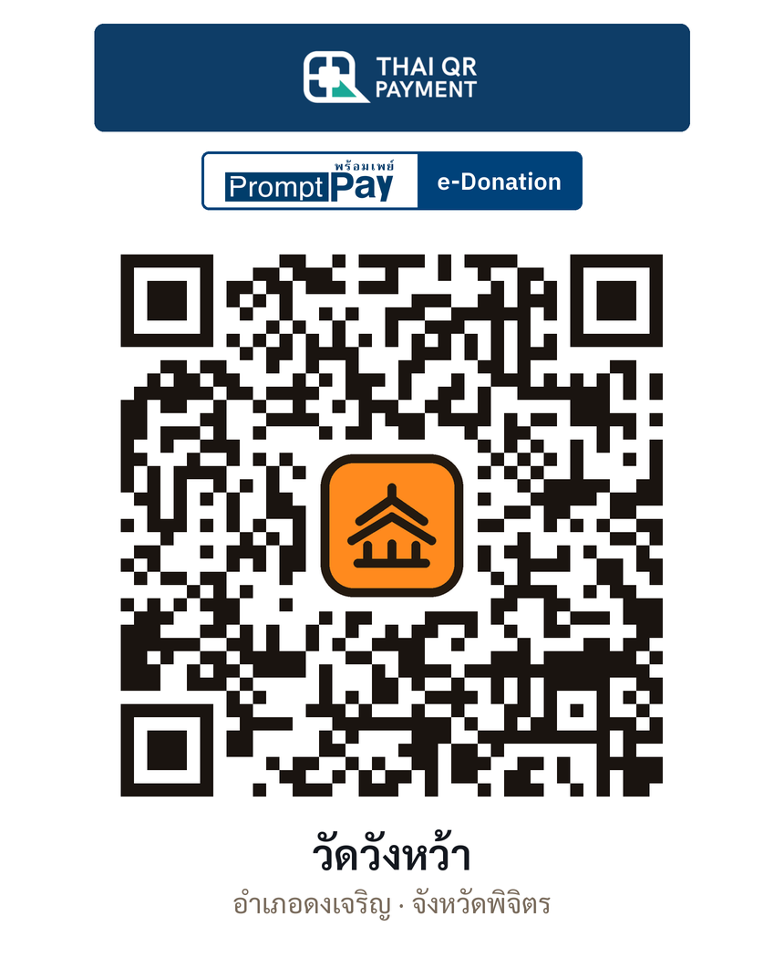 QR e-Donation วัดวังหว้า จ.พิจิตร (ตรวจสอบแล้ว)