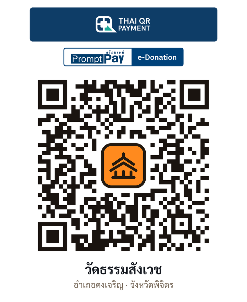 QR e-Donation วัดธรรมสังเวช จ.พิจิตร (ตรวจสอบแล้ว)