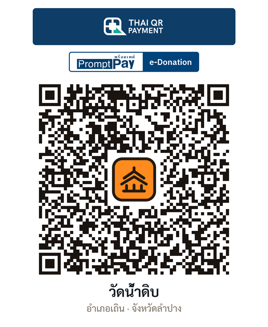 QR e-Donation วัดน้ำดิบ จ.ลำปาง (ตรวจสอบแล้ว)