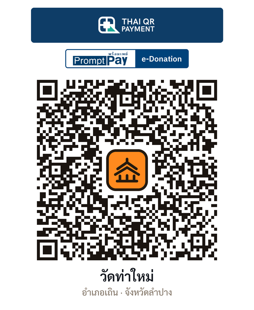 QR e-Donation วัดท่าใหม่ จ.ลำปาง (ตรวจสอบแล้ว)