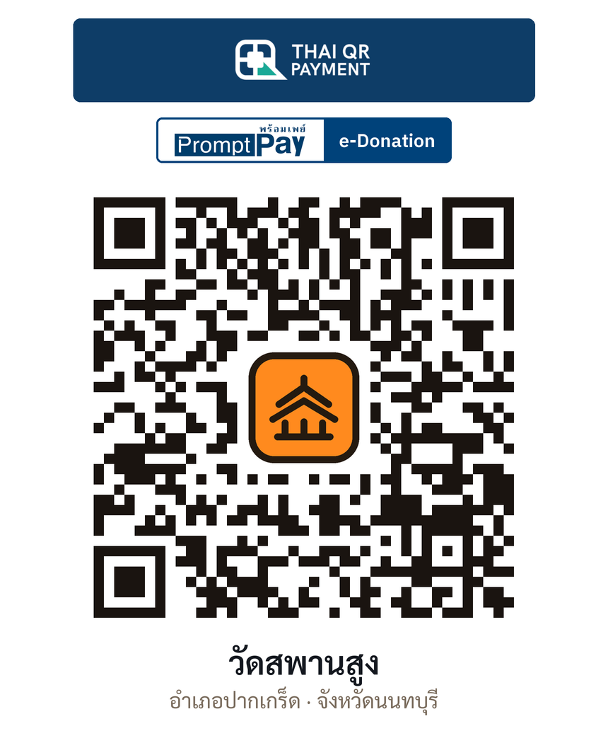 QR e-Donation วัดสพานสูง จ.นนทบุรี (ตรวจสอบแล้ว)