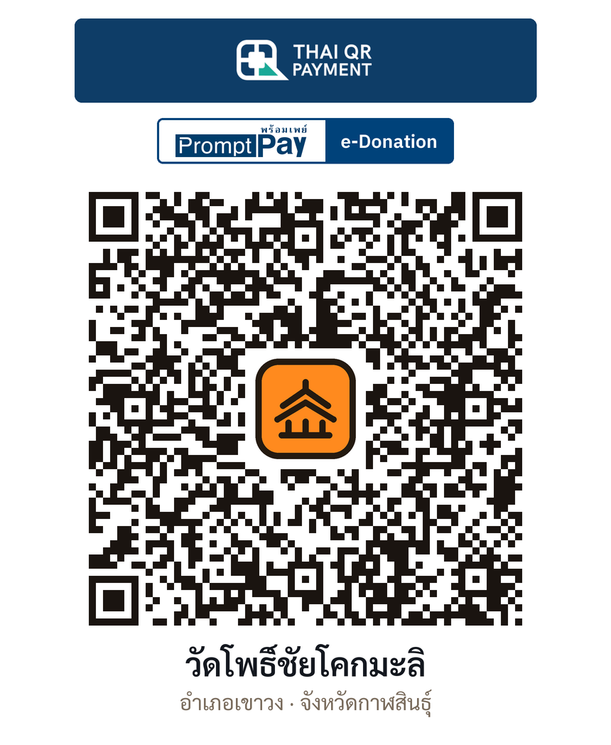QR e-Donation วัดโพธิ์ชัยโคกมะลิ จ.กาฬสินธุ์ (ตรวจสอบแล้ว)