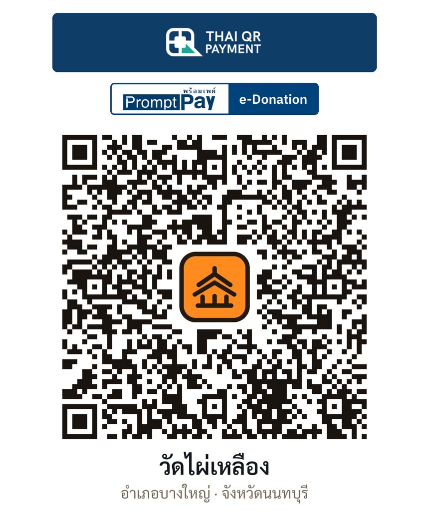 QR e-Donation วัดไผ่เหลือง จ.นนทบุรี (ตรวจสอบแล้ว)