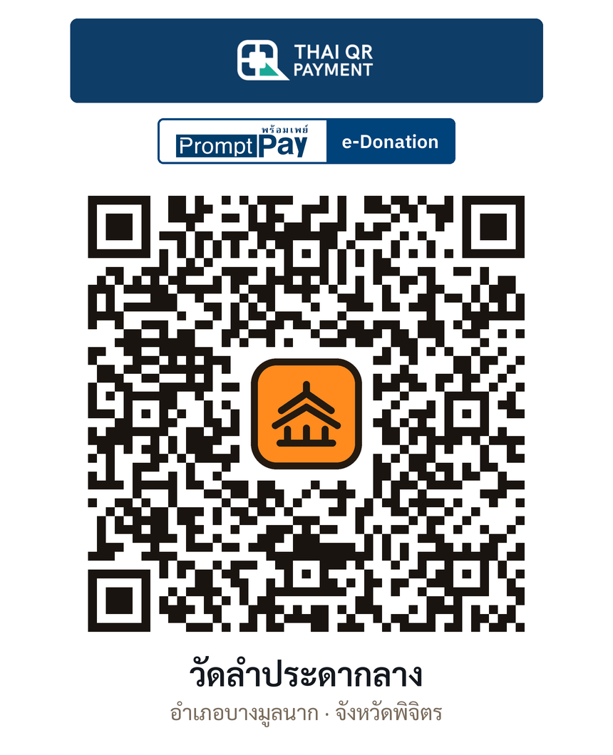 QR e-Donation วัดลำประดากลาง จ.พิจิตร (ตรวจสอบแล้ว)