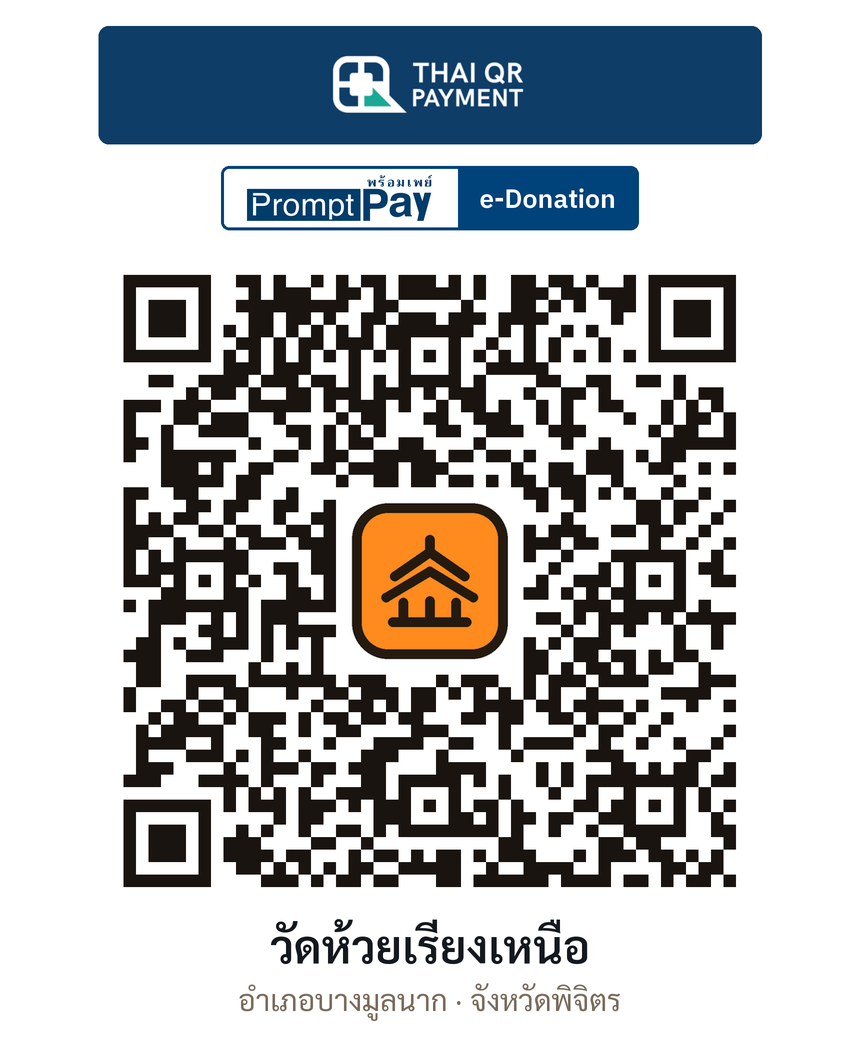 QR e-Donation วัดห้วยเรียงเหนือ จ.พิจิตร (ตรวจสอบแล้ว)