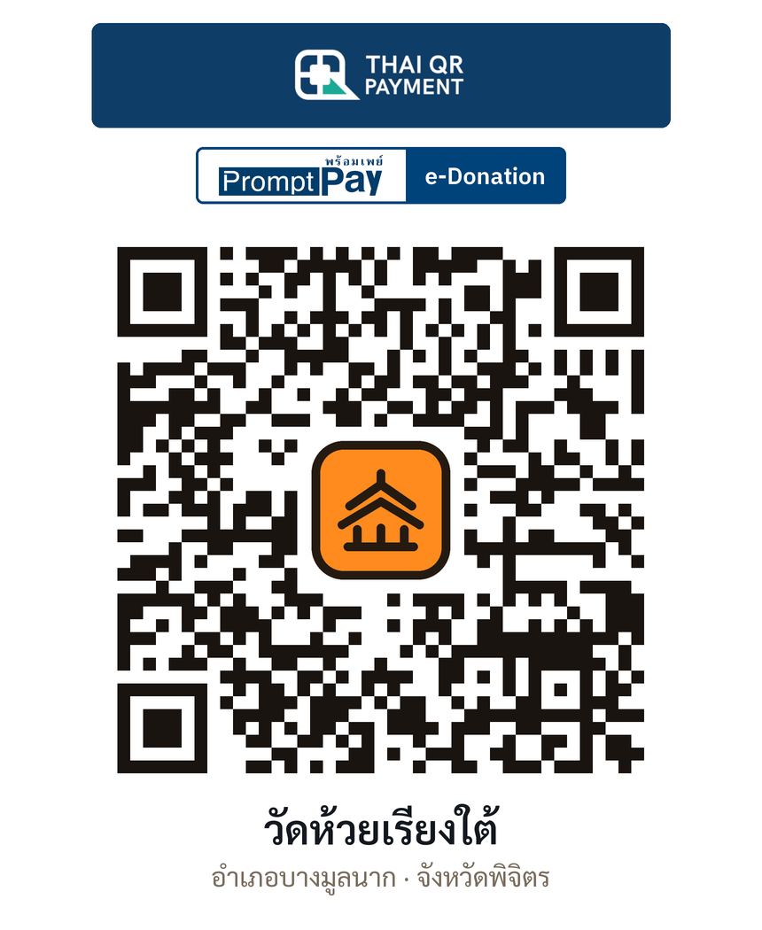 QR e-Donation วัดห้วยเรียงใต้ จ.พิจิตร (ตรวจสอบแล้ว)