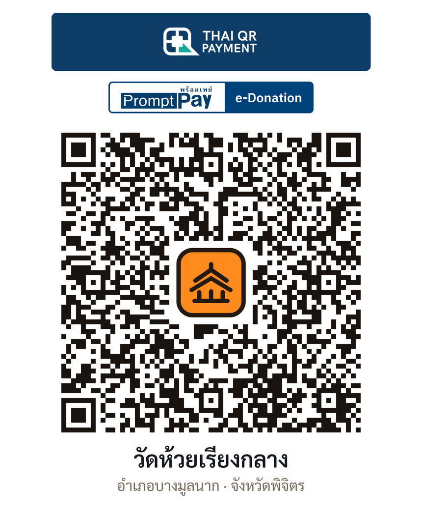 QR e-Donation วัดห้วยเรียงกลาง จ.พิจิตร (ตรวจสอบแล้ว)