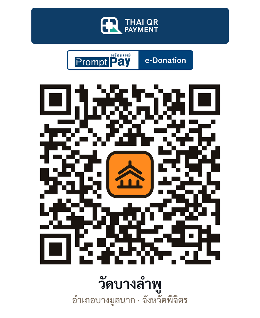 QR e-Donation วัดบางลำพู จ.พิจิตร (ตรวจสอบแล้ว)