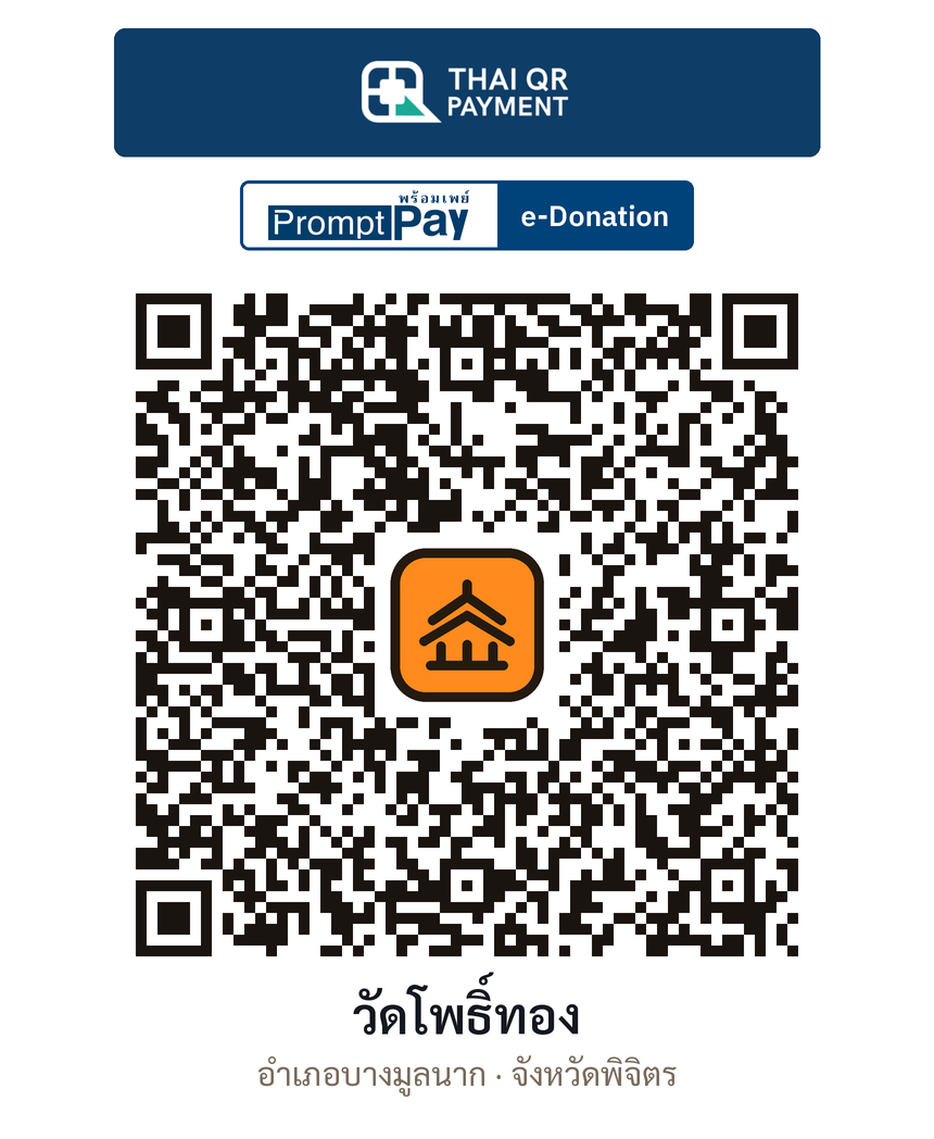 QR e-Donation วัดโพธิ์ทอง จ.พิจิตร (ตรวจสอบแล้ว)