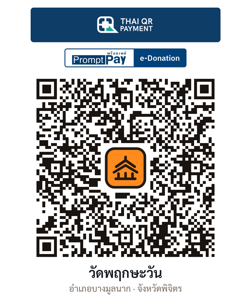 QR e-Donation วัดพฤกษะวัน จ.พิจิตร (ตรวจสอบแล้ว)