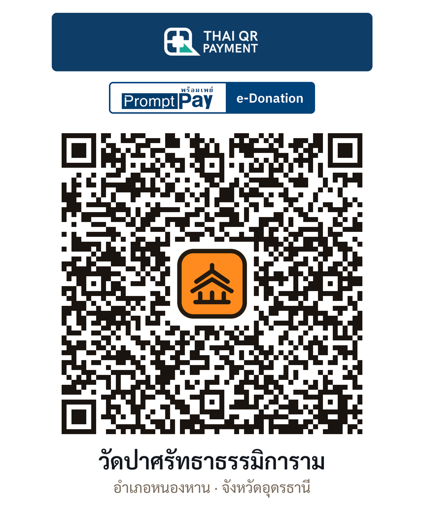 QR e-Donation วัดป่าศรัทธาธรรมิการาม จ.อุดรธานี (ตรวจสอบแล้ว)