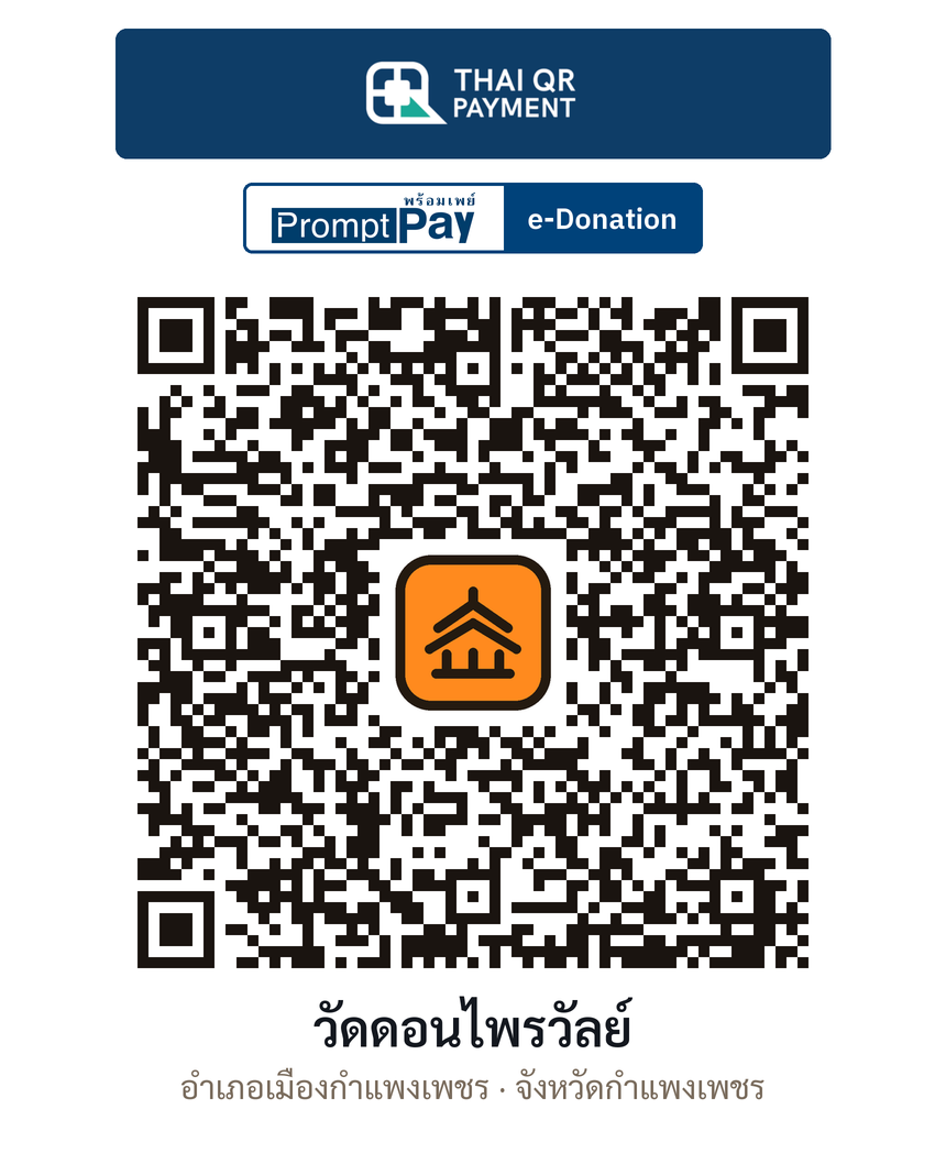 QR e-Donation วัดดอนไพรวัลย์ จ.กำแพงเพชร (ตรวจสอบแล้ว)
