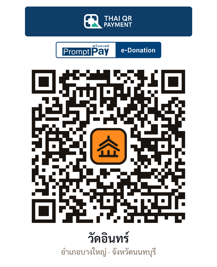 QR e-Donation วัดอินทร์ จ.นนทบุรี (ตรวจสอบแล้ว)