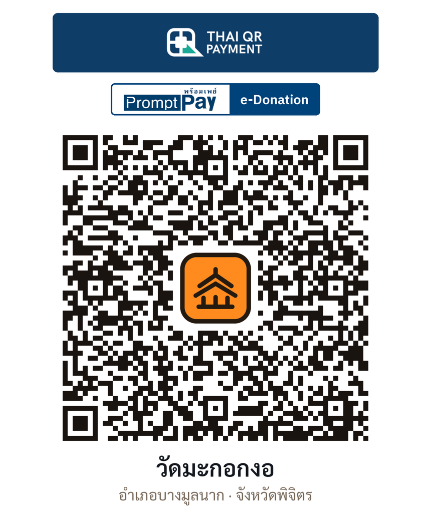 QR e-Donation วัดมะกอกงอ จ.พิจิตร (ตรวจสอบแล้ว)
