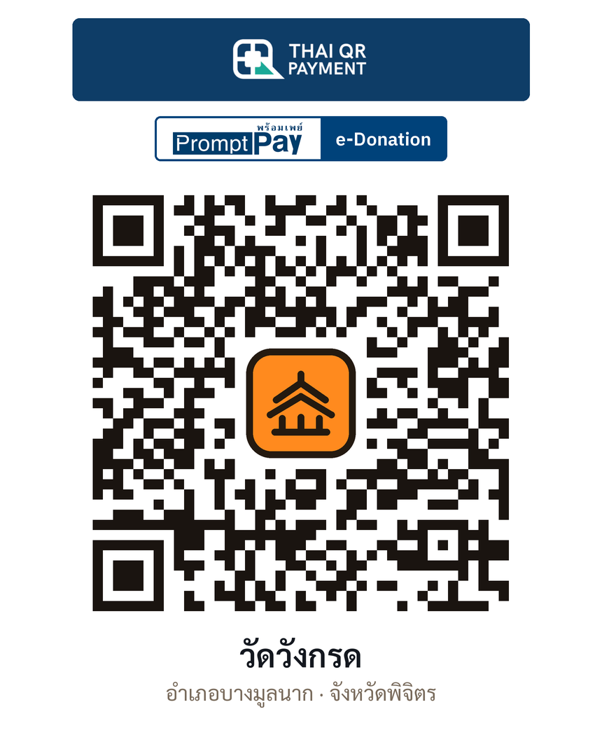 QR e-Donation วัดวังกรด จ.พิจิตร (ตรวจสอบแล้ว)