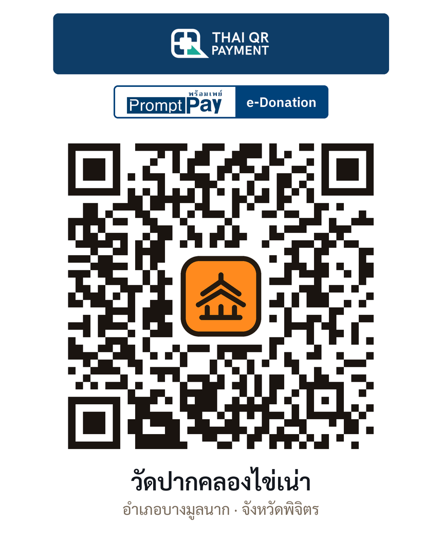 QR e-Donation วัดปากคลองไข่เน่า จ.พิจิตร (ตรวจสอบแล้ว)