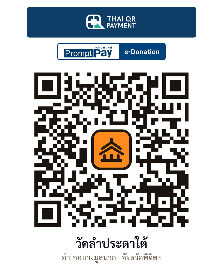 QR e-Donation วัดลำประดาใต้ จ.พิจิตร (ตรวจสอบแล้ว)