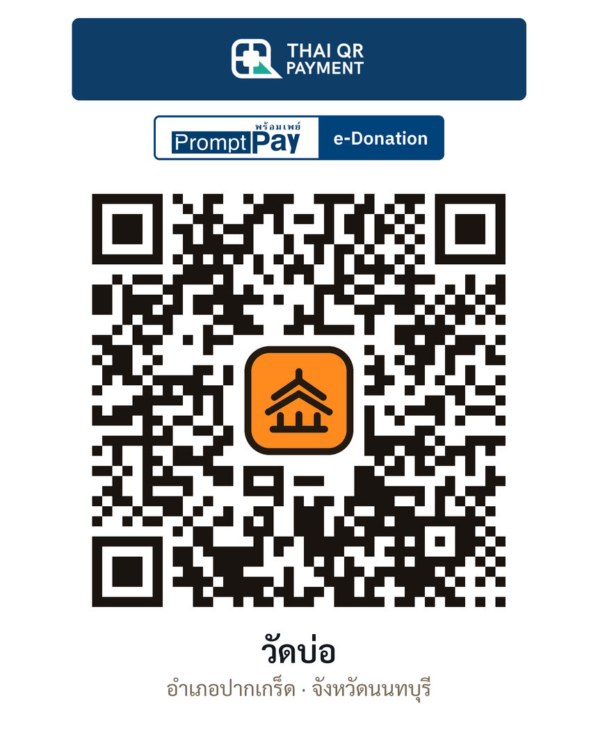 QR e-Donation วัดบ่อ จ.นนทบุรี (ตรวจสอบแล้ว)
