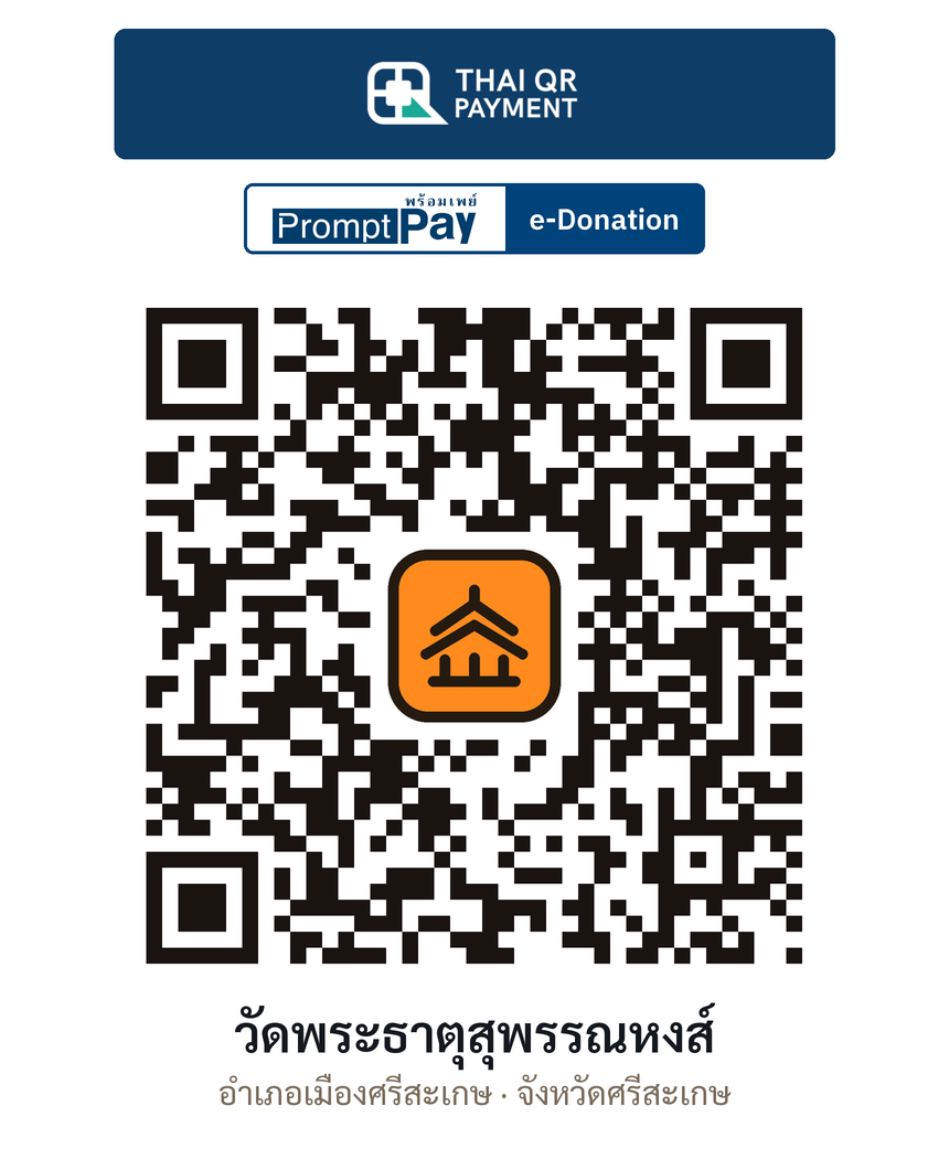 QR e-Donation วัดพระธาตุสุพรรณหงส์ จ.ศรีสะเกษ (ตรวจสอบแล้ว)
