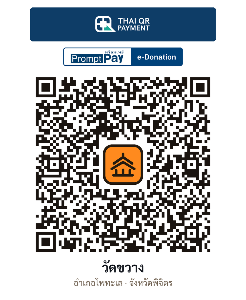 QR e-Donation วัดขวาง จ.พิจิตร (ตรวจสอบแล้ว)