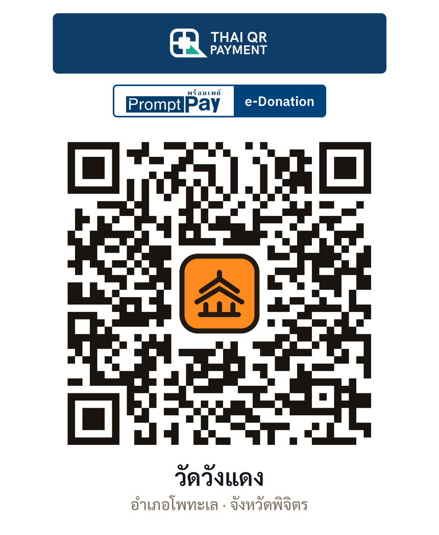 QR e-Donation วัดวังแดง จ.พิจิตร (ตรวจสอบแล้ว)