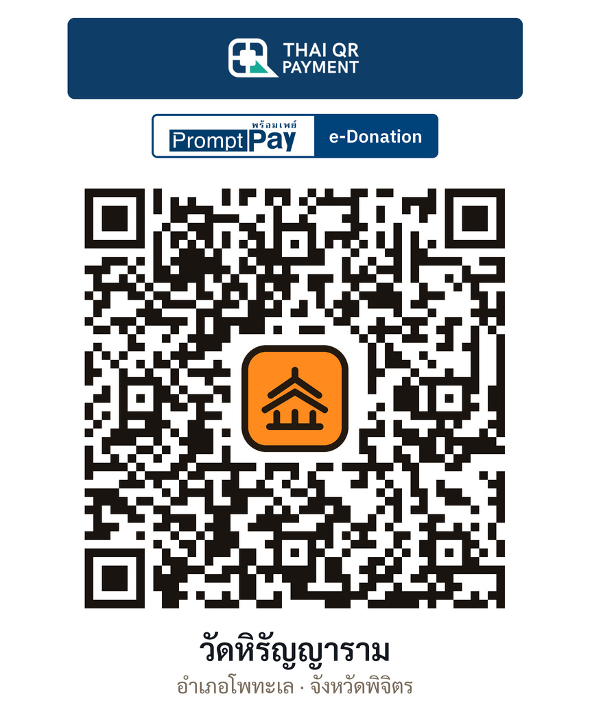 QR e-Donation วัดหิรัญญาราม จ.พิจิตร (ตรวจสอบแล้ว)