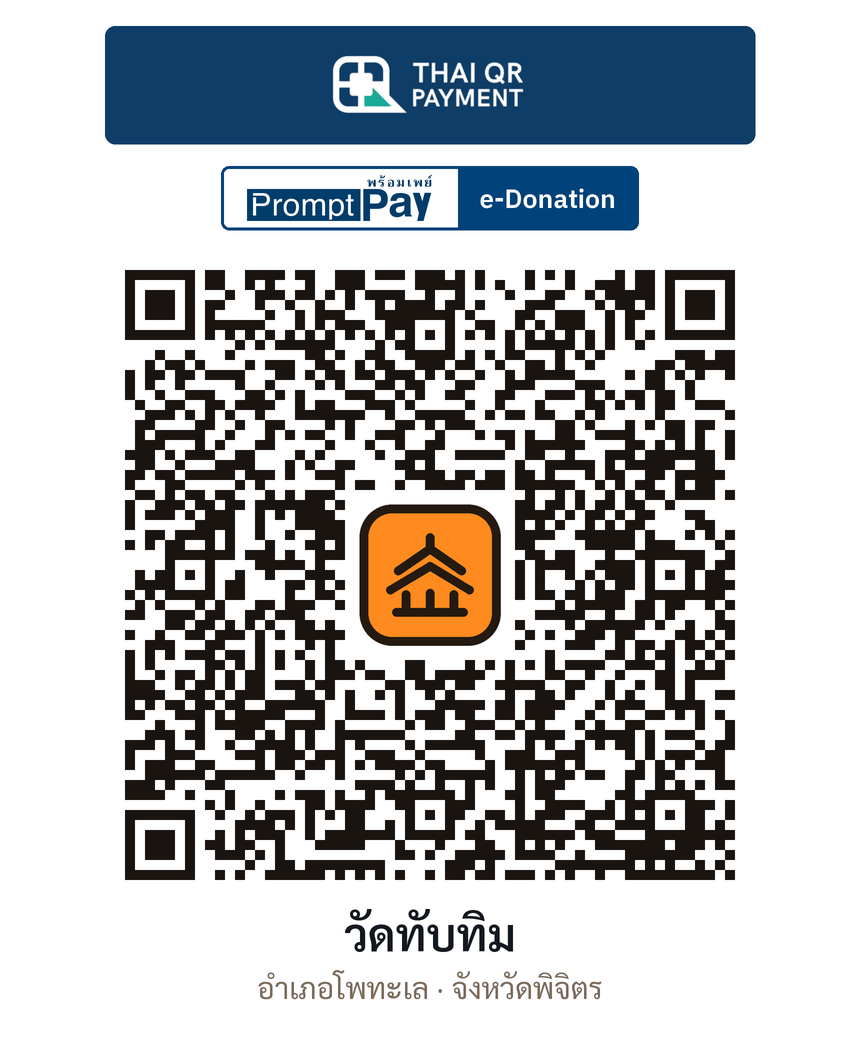 QR e-Donation วัดทับทิม จ.พิจิตร (ตรวจสอบแล้ว)